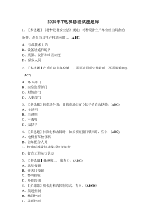 2025年T电梯修理试题题库