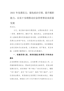 2025年党课范文：强化政治引领，提升履职能力，以实干实绩推动应急管理事业高质量发展