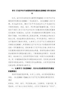 学习《习近平关于加强党的作风建设论述摘编》研讨发言材料（共3篇）
