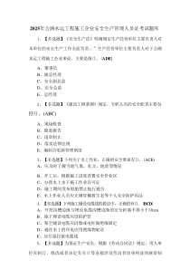 2025年公路水运工程施工企业安全生产管理人员证考试题库