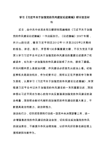 学习《习近平关于加强党的作风建设论述摘编》研讨发言材料（共三篇）