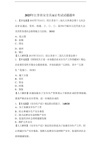 2025年江苏省安全员A证考试试题题库