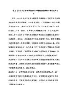 学习《习近平关于加强党的作风建设论述摘编》研讨发言材料（共四篇）