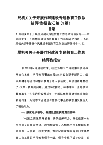 2025年深入贯彻作风建设学习教育工作总结评估报告（局机关）（3篇）
