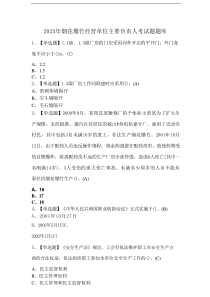 2025年烟花爆竹经营单位主要负责人考试题题库