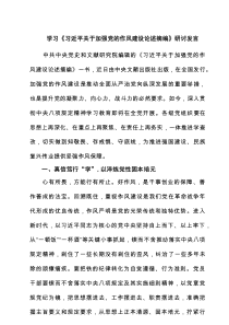 学习《习近平关于加强党的作风建设论述摘编》研讨发言精选3篇汇编
