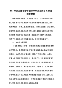 2025年生态环境保护专题民主生活会个人对照检查材料
