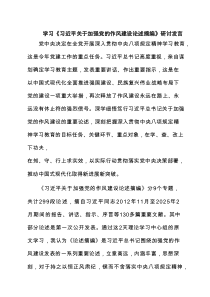 学习《习近平关于加强党的作风建设论述摘编》研讨发言精选（5篇）