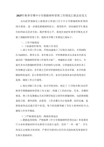 2025年秋季学期中小学教辅材料管理工作情况汇报总结范文