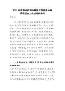 2025年组织部中秋国庆节前集体廉政谈话会上的讲话供参考