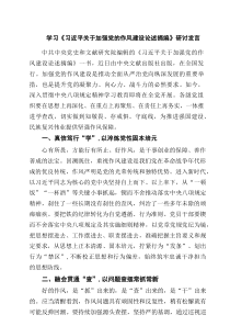 学习《习近平关于加强党的作风建设论述摘编》研讨发言（3篇精选）