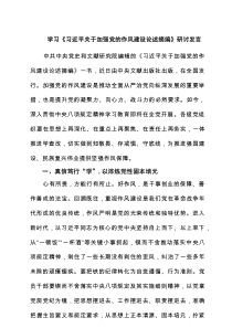 学习《习近平关于加强党的作风建设论述摘编》研讨发言（共5篇）