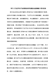 学习《习近平关于加强党的作风建设论述摘编》研讨发言（共6篇）