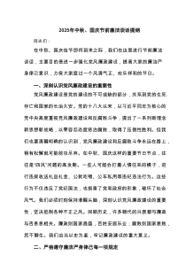 5篇 2025年中秋、国庆节前廉洁谈话提纲范文