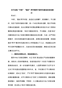5篇 关于加强“中秋”“国庆”两节期间干部作风建设的讲话提纲范文