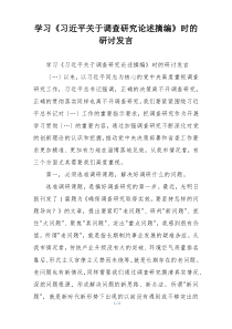 学习《习近平关于调查研究论述摘编》时的研讨发言