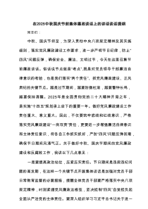 5篇 在中秋国庆节前集体廉政谈话上的讲话谈话提纲（精选合辑）