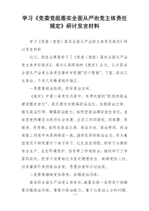 学习《党委党组落实全面从严治党主体责任规定》研讨发言材料