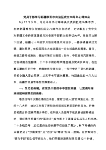 6篇党员干部学习新疆维吾尔自治区成立70周年心得体会范文