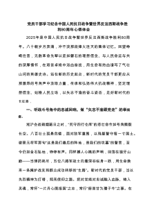 6篇党员干部学习纪念中国人民抗日战争暨世界反法西斯战争胜利80周年心得体会精选版
