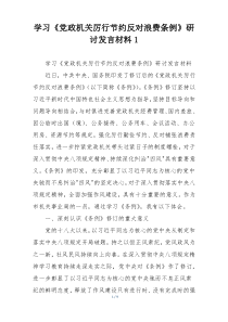 学习《党政机关厉行节约反对浪费条例》研讨发言材料1