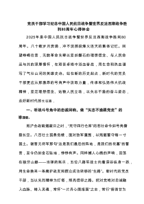 6篇党员干部学习纪念中国人民抗日战争暨世界反法西斯战争胜利80周年心得体会（精选范本）