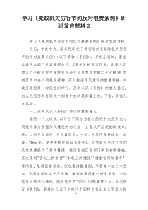 学习《党政机关厉行节约反对浪费条例》研讨发言材料2