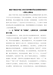 6篇基层干部纪念中国人民抗日战争暨世界反法西斯战争胜利80周年心得体会范文