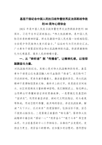 6篇基层干部纪念中国人民抗日战争暨世界反法西斯战争胜利80周年心得体会（精选汇编）