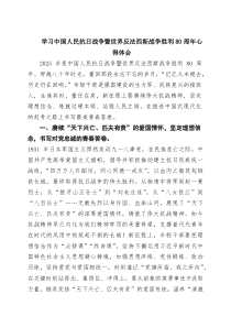 6篇学习中国人民抗日战争暨世界反法西斯战争胜利80周年心得体会（精选详细版）