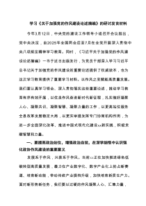 学习《关于加强党的作风建设论述摘编》的研讨发言材料5篇参考