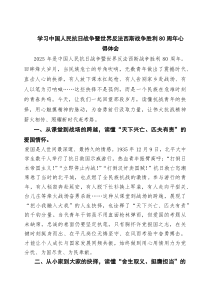 6篇学习中国人民抗日战争暨世界反法西斯战争胜利80周年心得体会（范文供参考）