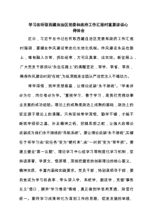 6篇学习在听取西藏自治区党委和政府工作汇报时重要讲话心得体会（精选）