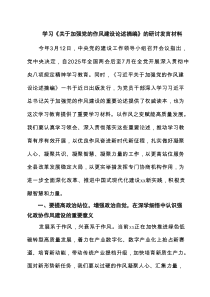 学习《关于加强党的作风建设论述摘编》的研讨发言材料【5篇】