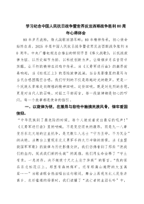 6篇学习纪念中国人民抗日战争暨世界反法西斯战争胜利80周年心得体会（精选详细版）