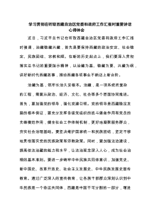6篇学习贯彻在听取西藏自治区党委和政府工作汇报时重要讲话心得体会范文