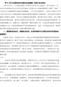 学习《关于加强党的作风建设论述摘编》的研讨发言材料（3篇参考）