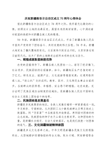 6篇庆祝新疆维吾尔自治区成立70周年心得体会精编版