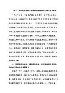 学习《关于加强党的作风建设论述摘编》的研讨发言材料（共6篇）