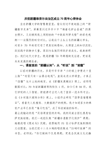 6篇庆祝新疆维吾尔自治区成立70周年心得体会（最新合集）