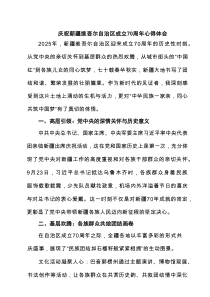 6篇庆祝新疆维吾尔自治区成立70周年心得体会（精选合集）