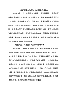 6篇庆祝西藏自治区成立60周年心得体会精编版
