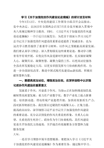 学习《关于加强党的作风建设论述摘编》的研讨发言材料（共四篇）