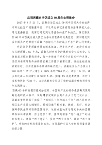 6篇庆祝西藏自治区成立60周年心得体会精选版