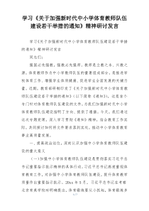 学习《关于加强新时代中小学体育教师队伍建设若干举措的通知》精神研讨发言