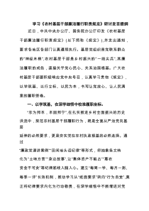 学习《农村基层干部廉洁履行职责规定》研讨发言提纲 5篇精选
