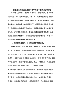 6篇新疆维吾尔自治区成立70周年党员干部学习心得体会范文