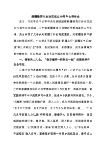 6篇新疆维吾尔自治区成立70周年心得体会范文
