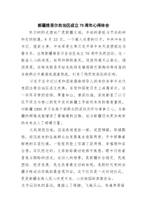 6篇新疆维吾尔自治区成立70周年心得体会（最新选编）