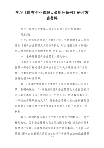学习《国有企业管理人员处分条例》研讨发言材料